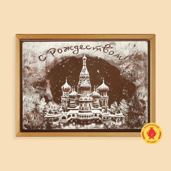 №1 Пряник 600г новогодний шоколадный С Рождеством!(Кремль) (в подарочной пластиковой упаковке) в Асбесте