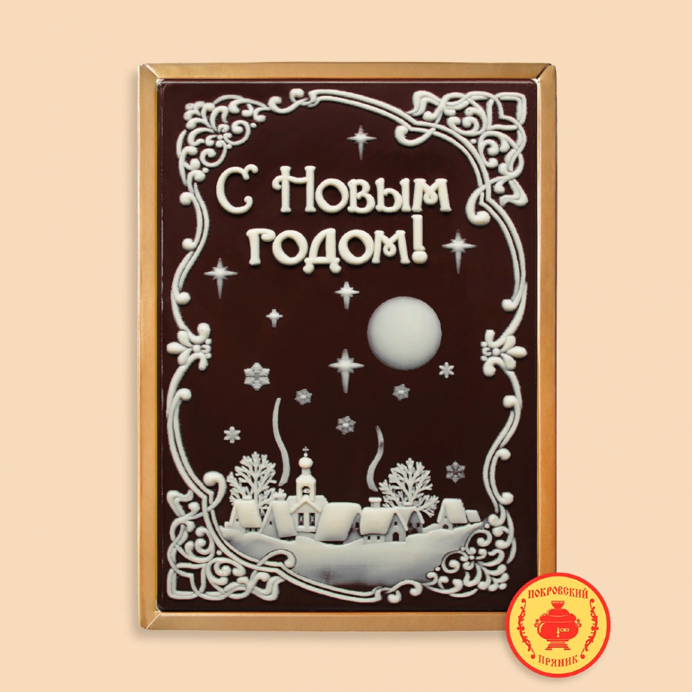  Пряник 600г новогодний шоколадный С Новым годом! Ночная деревня (в подарочной пластиковой упаковке) в Асбесте