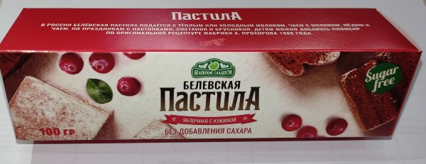 №2 Пастила 100г с клюквой белевская диетическая НОВЫЙ ФОРМАТ(2шт по 50г)   в Асбесте