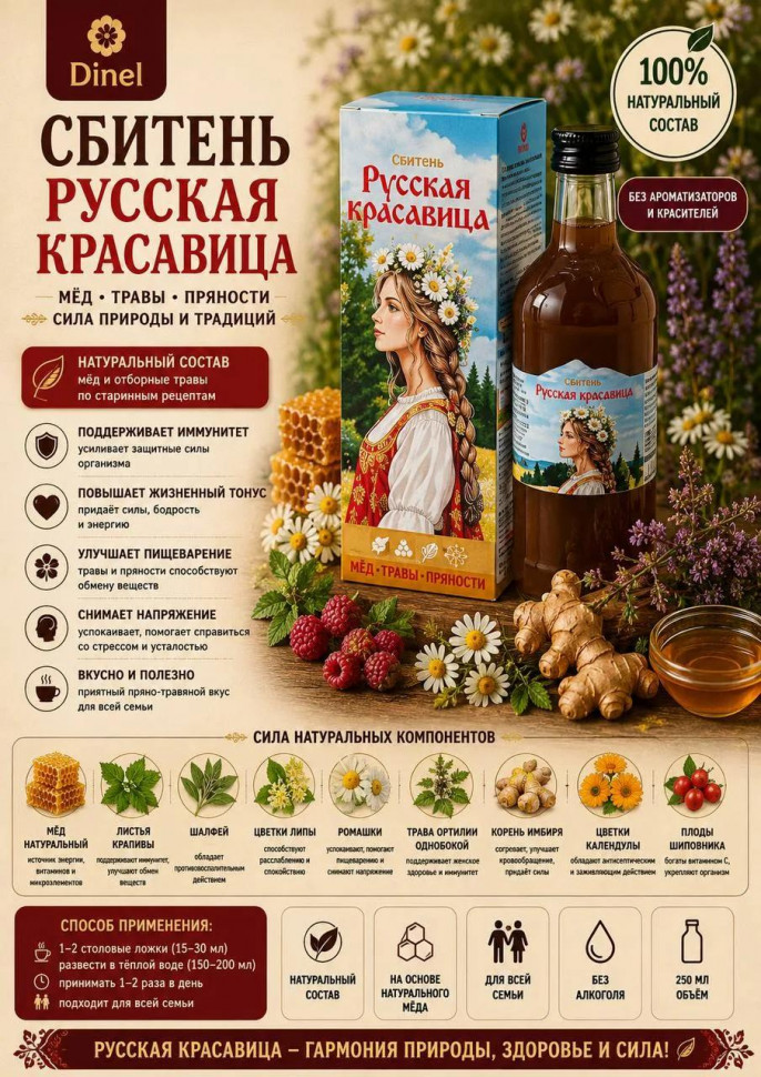  Сбитень Русская красавица, 250мл в Асбесте
