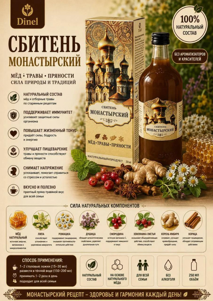  Сбитень Монастырский, 250мл  в Асбесте