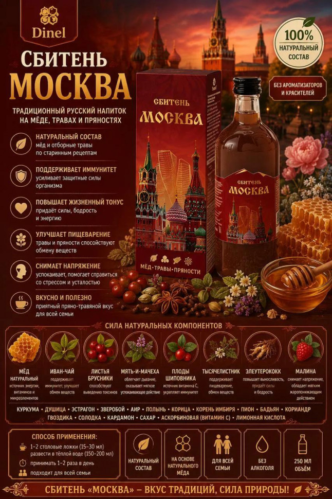  Сбитень Москва, 250мл  в Асбесте